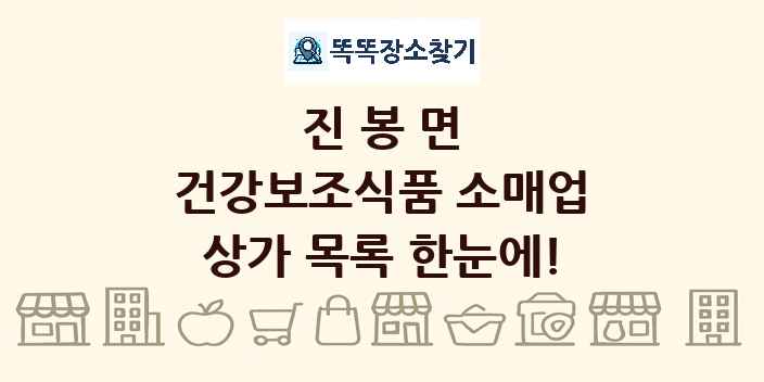 진봉면 건강보조식품 소매업 상가 목록 및 정보