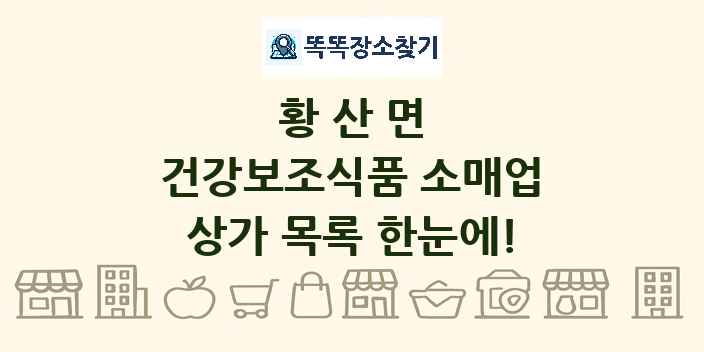 황산면 건강보조식품 소매업 상가 목록 및 정보