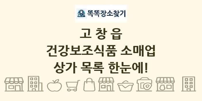 고창읍 건강보조식품 소매업 상가 목록 및 정보