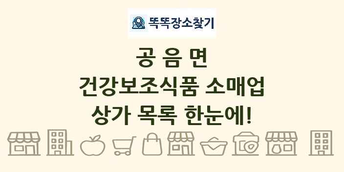 공음면 건강보조식품 소매업 상가 목록 및 정보