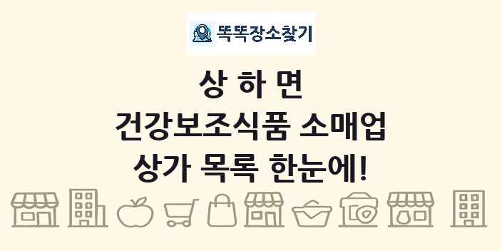 상하면 건강보조식품 소매업 상가 목록 및 정보