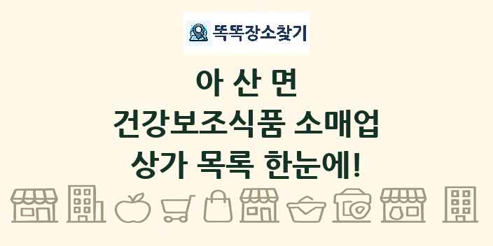 아산면 건강보조식품 소매업 상가 목록 및 정보