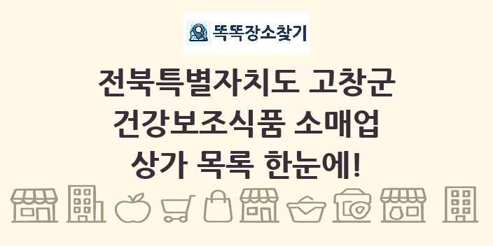 전북특별자치도 고창군 건강보조식품 소매업 상가 목록 및 정보