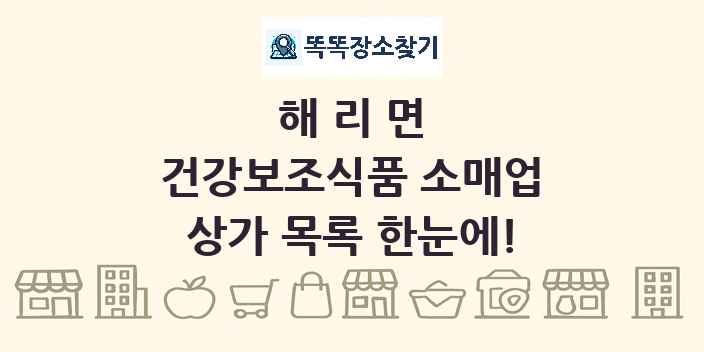 해리면 건강보조식품 소매업 상가 목록 및 정보