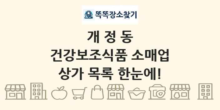 개정동 건강보조식품 소매업 상가 목록 및 정보
