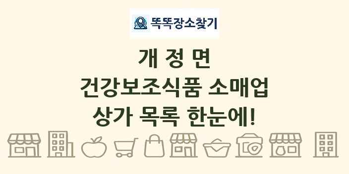 개정면 건강보조식품 소매업 상가 목록 및 정보