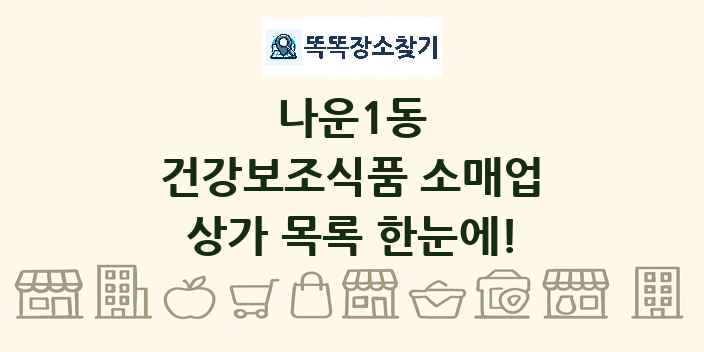 나운1동 건강보조식품 소매업 상가 목록 및 정보