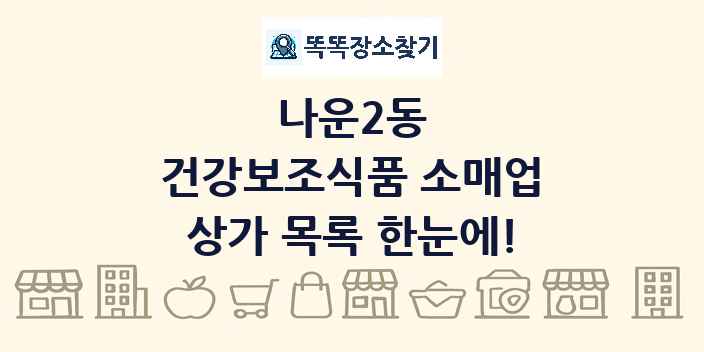 나운2동 건강보조식품 소매업 상가 목록 및 정보