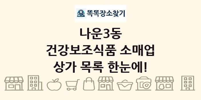 나운3동 건강보조식품 소매업 상가 목록 및 정보