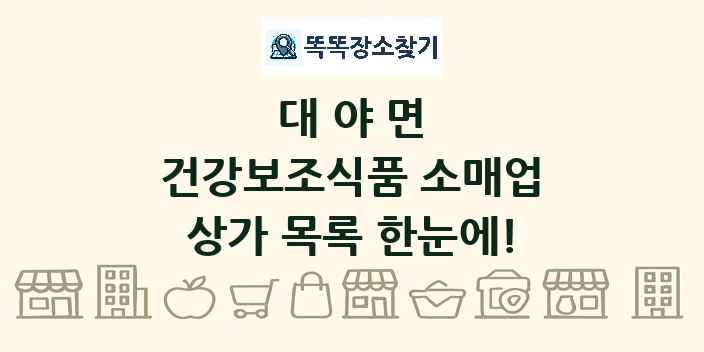 대야면 건강보조식품 소매업 상가 목록 및 정보