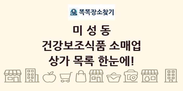 미성동 건강보조식품 소매업 상가 목록 및 정보