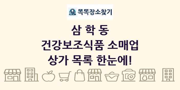 삼학동 건강보조식품 소매업 상가 목록 및 정보