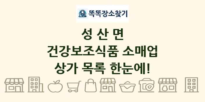 성산면 건강보조식품 소매업 상가 목록 및 정보