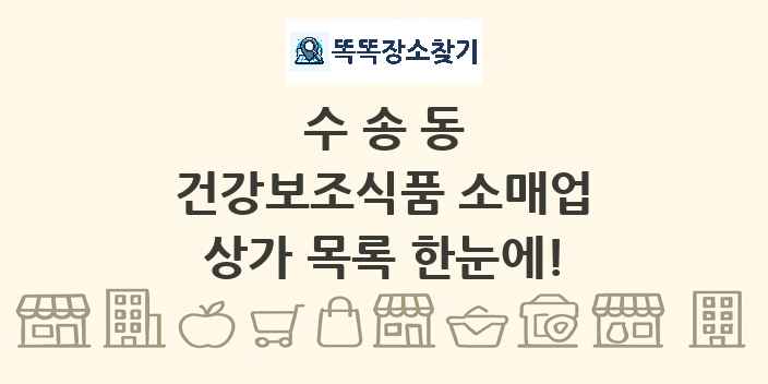 수송동 건강보조식품 소매업 상가 목록 및 정보