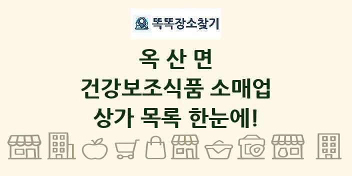 옥산면 건강보조식품 소매업 상가 목록 및 정보