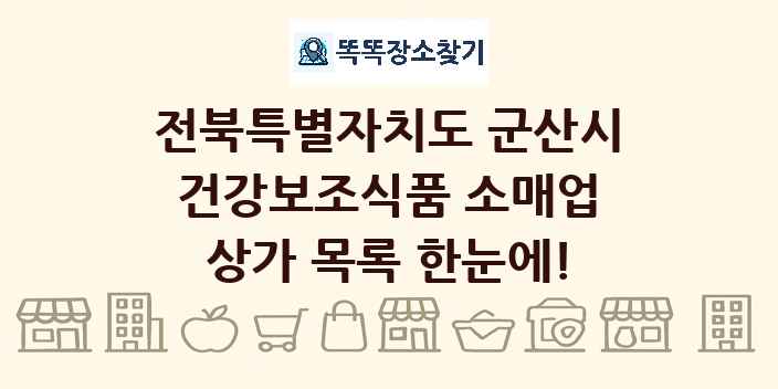 전북특별자치도 군산시 건강보조식품 소매업 상가 목록 및 정보
