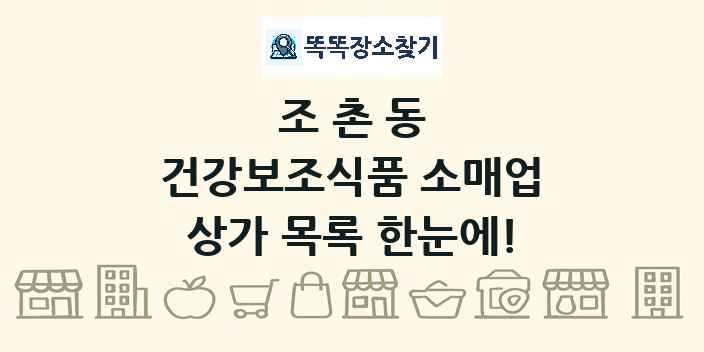 조촌동 건강보조식품 소매업 상가 목록 및 정보