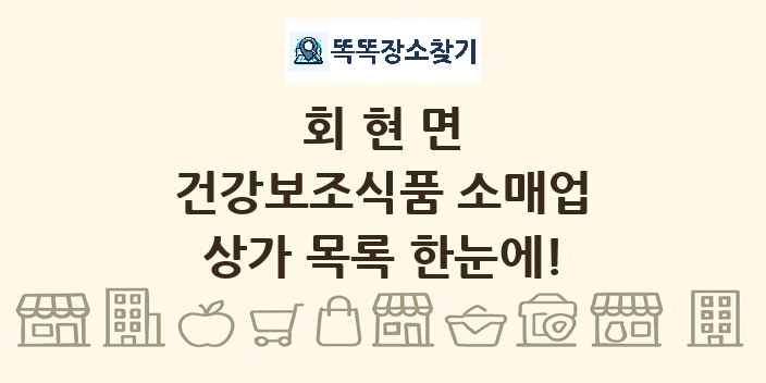 회현면 건강보조식품 소매업 상가 목록 및 정보