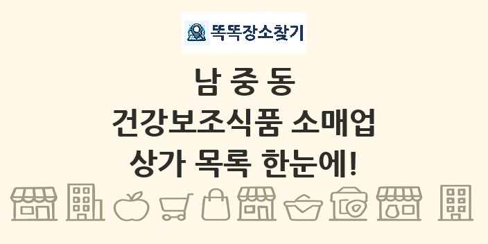 남중동 건강보조식품 소매업 상가 목록 및 정보