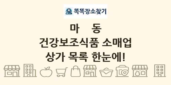 마동 건강보조식품 소매업 상가 목록 및 정보