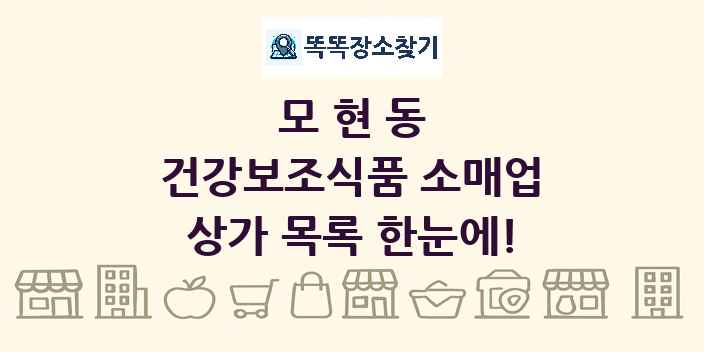 모현동 건강보조식품 소매업 상가 목록 및 정보