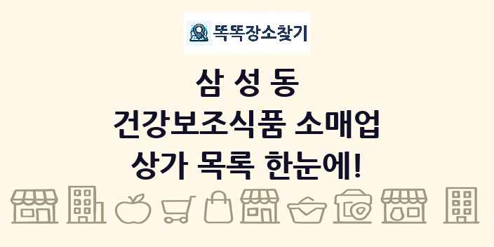 삼성동 건강보조식품 소매업 상가 목록 및 정보