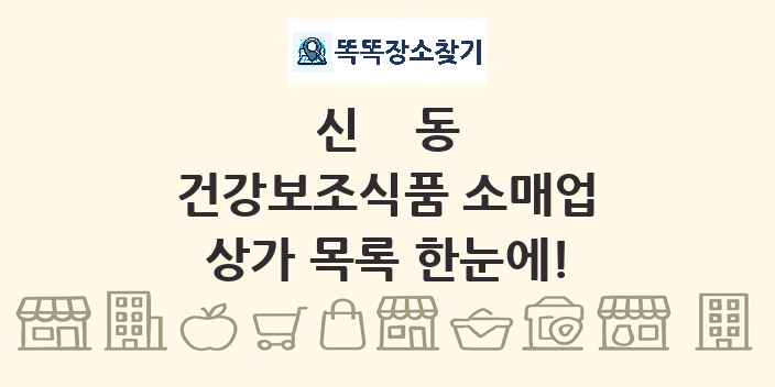 신동 건강보조식품 소매업 상가 목록 및 정보