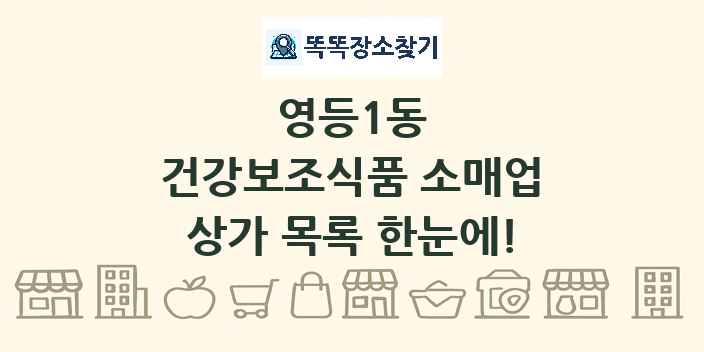 영등1동 건강보조식품 소매업 상가 목록 및 정보