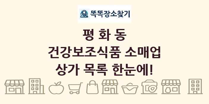 평화동 건강보조식품 소매업 상가 목록 및 정보