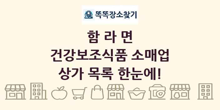 함라면 건강보조식품 소매업 상가 목록 및 정보