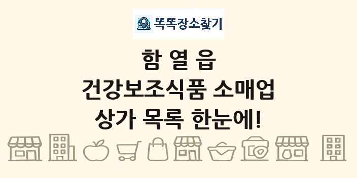 함열읍 건강보조식품 소매업 상가 목록 및 정보