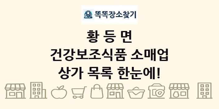 황등면 건강보조식품 소매업 상가 목록 및 정보