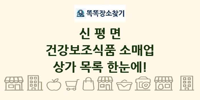 신평면 건강보조식품 소매업 상가 목록 및 정보