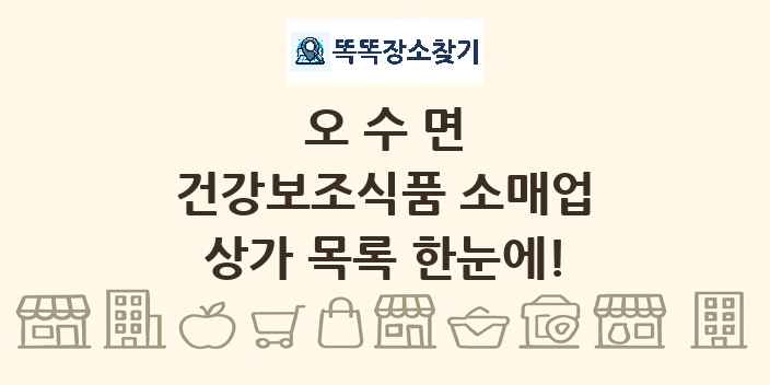 오수면 건강보조식품 소매업 상가 목록 및 정보