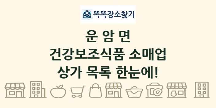 운암면 건강보조식품 소매업 상가 목록 및 정보