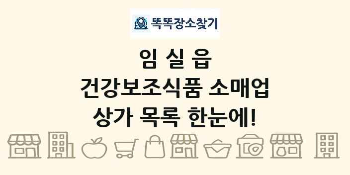임실읍 건강보조식품 소매업 상가 목록 및 정보