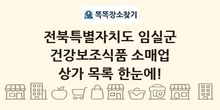 전북특별자치도 임실군 건강보조식품 소매업 상가 목록 및 정보