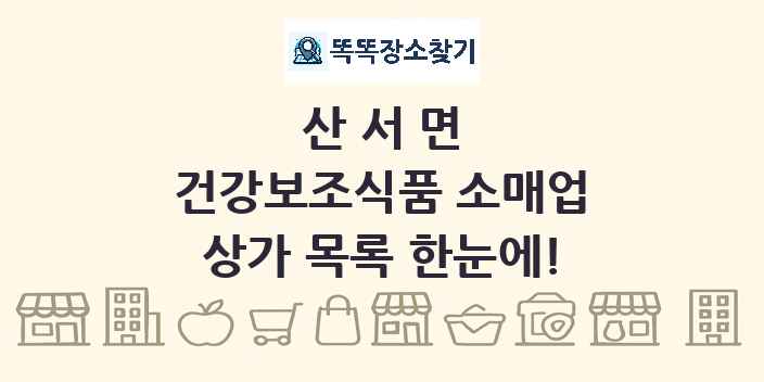 산서면 건강보조식품 소매업 상가 목록 및 정보