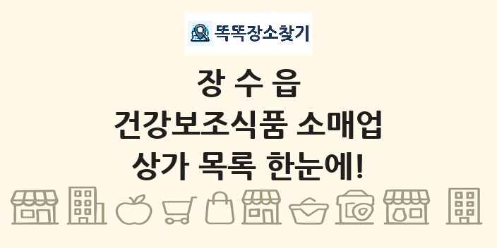 장수읍 건강보조식품 소매업 상가 목록 및 정보