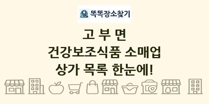 고부면 건강보조식품 소매업 상가 목록 및 정보