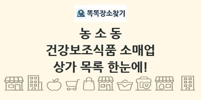 농소동 건강보조식품 소매업 상가 목록 및 정보