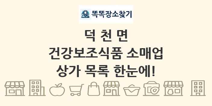 덕천면 건강보조식품 소매업 상가 목록 및 정보