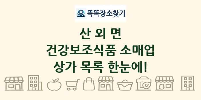 산외면 건강보조식품 소매업 상가 목록 및 정보