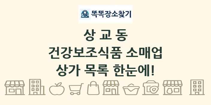 상교동 건강보조식품 소매업 상가 목록 및 정보
