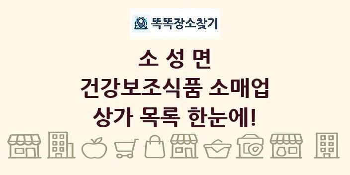 소성면 건강보조식품 소매업 상가 목록 및 정보