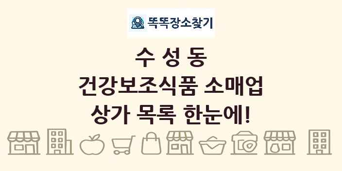 수성동 건강보조식품 소매업 상가 목록 및 정보
