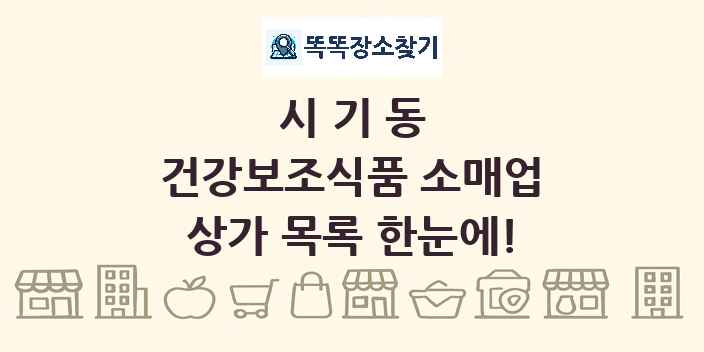 시기동 건강보조식품 소매업 상가 목록 및 정보