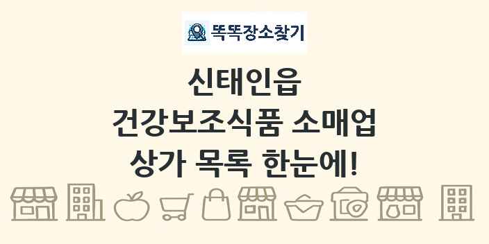 신태인읍 건강보조식품 소매업 상가 목록 및 정보