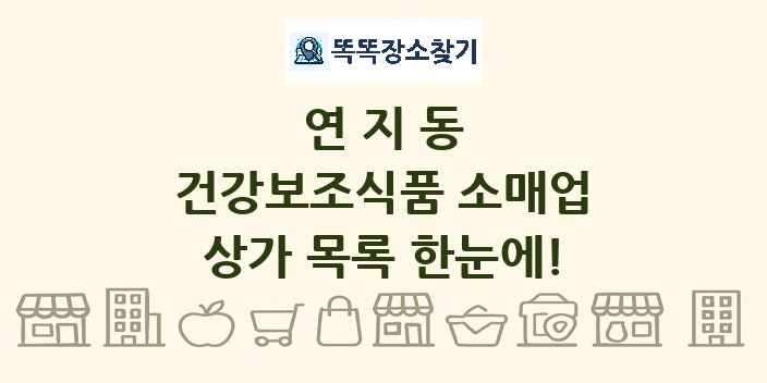 연지동 건강보조식품 소매업 상가 목록 및 정보