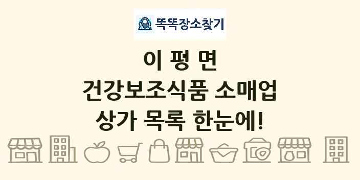 이평면 건강보조식품 소매업 상가 목록 및 정보